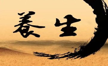 养生心得体会8篇