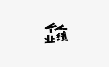 没业绩总结报告6篇