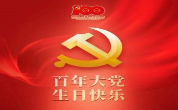 建党一百周年心得6篇