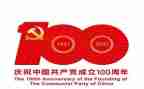 党一百周年教师心得7篇