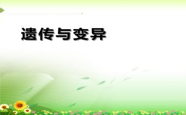 遗传与变异教案6篇