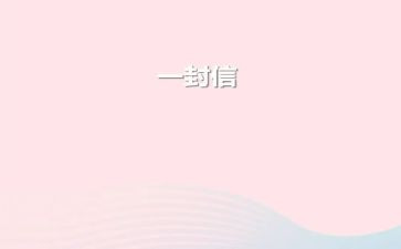 宇航员的一封信作文6篇