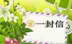 写一封信作文400字模板5篇