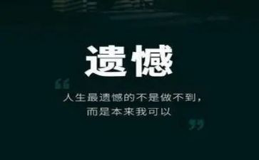 写遗憾的作文600字最新7篇