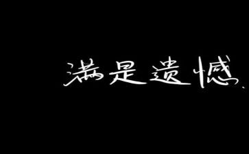 写遗憾的作文600字5篇
