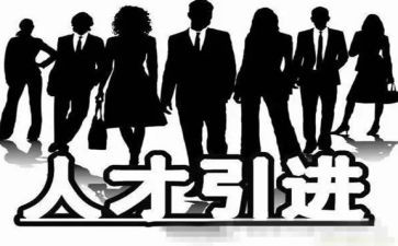 招商引才工作总结8篇