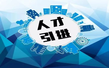 招商引才工作总结推荐8篇