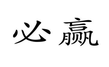 共赢作文8篇