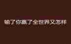 爱拼才会赢作文8篇