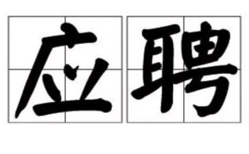应聘教师工作申请书5篇
