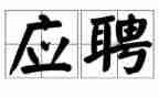 应聘高校工作计划6篇