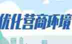 优化营商环境问题自查报告5篇