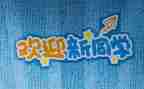 小学生迎新年演讲稿模板8篇