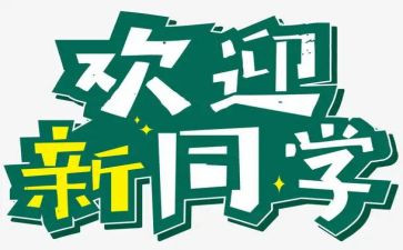 2024年幼儿园迎新活动方案精选8篇