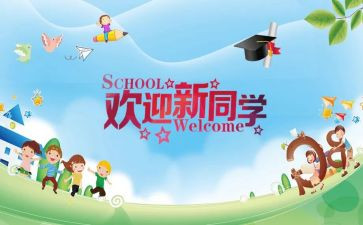 迎新活动教案5篇
