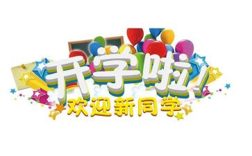 班级迎新活动方案8篇