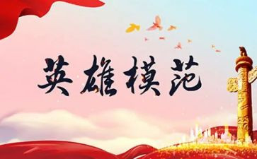 英雄主题的作文精选7篇