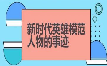 我的英雄梦作文7篇
