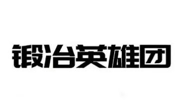 英雄梦作文参考7篇