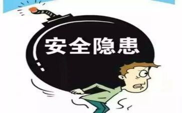 安全隐患自查报告推荐6篇