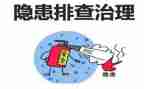 隐患工作总结推荐7篇