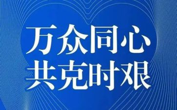 以疫情的演讲稿精选7篇