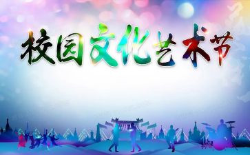 区艺术节活动总结优秀8篇