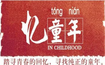 忆童年作文500字最新6篇