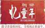 忆童年作文500字最新6篇