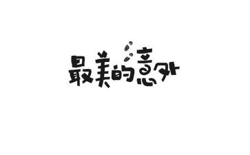意外作文600字5篇
