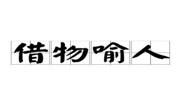 以物喻人的优秀作文8篇