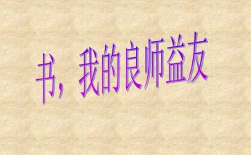 我的良师益友作文作文通用8篇