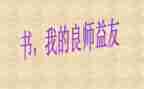 我的良师益友作文作文通用8篇