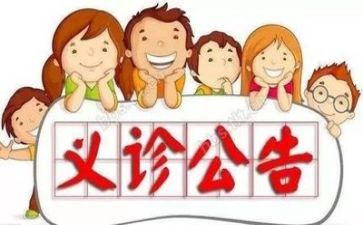 义诊活动总结报告5篇