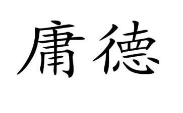 中庸的心得最新5篇