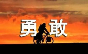 要勇于担当的心得体会7篇