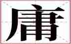 治庸治懒的心得体会6篇