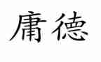 中庸的心得最新5篇