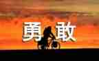 要勇于担当的心得体会7篇