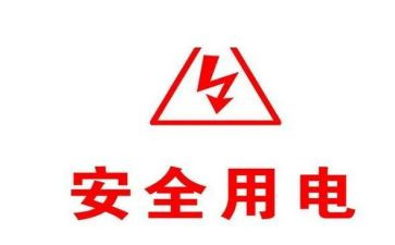用电安全的心得体会最新8篇