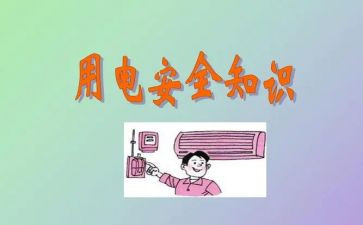 使用电安全教案精选8篇