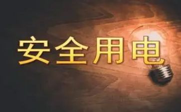 安全用电安全教案及反思5篇