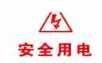 用电安全的心得体会最新8篇