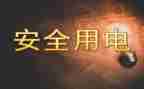 安全用电安全教案及反思5篇