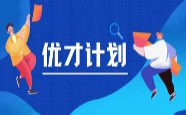 优才计划培训心得体会范文8篇