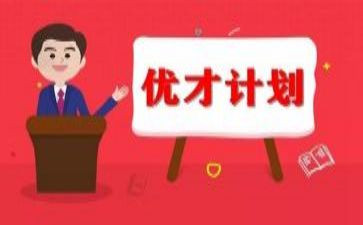 优才计划培训心得体会8篇