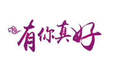 党,有你真好作文5篇
