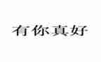 党,有你真好作文最新7篇