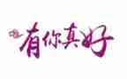 党,有你真好作文5篇