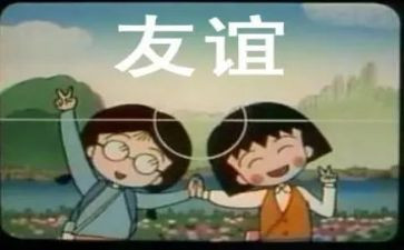 友谊作文高中800字8篇